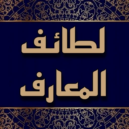 I-download ang Latif al-Ma’rif PDF – Libre at Offline na App